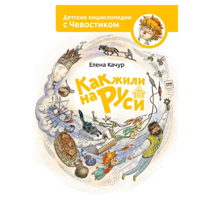Книга Е. Качур Как жили на Руси Эксмо 01